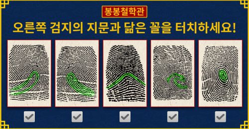 [봉봉철학관] 지문으로 보는 당신의 타고난 성격!